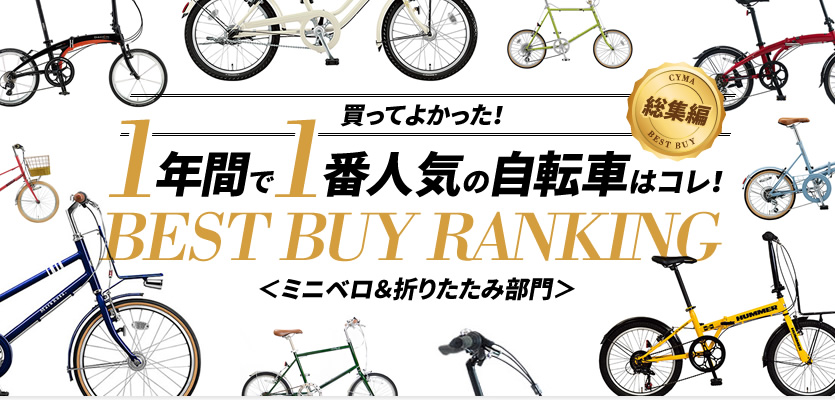 買ってよかった！１年間で１番人気の自転車はコレ！ BEST BUY RANKING ＜ミニベロ＆折りたたみ部門＞