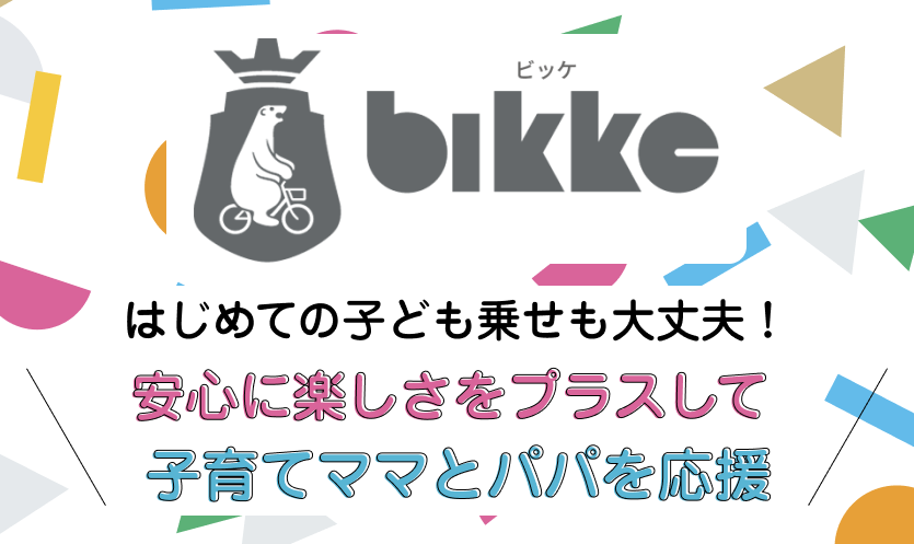 はじめての子ども乗せも大丈夫！安心に楽しさをプラスして、子育てママとパパを応援。