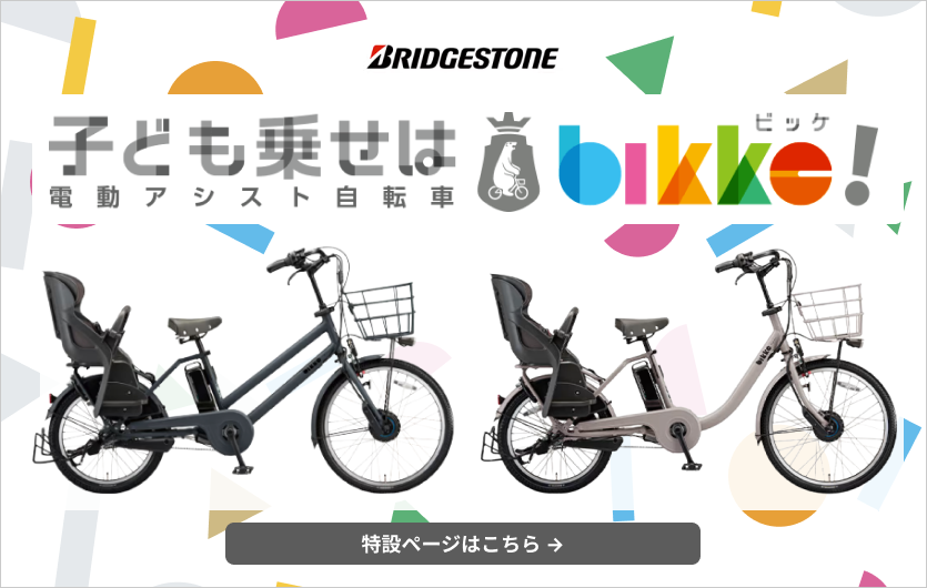 bikke(ビッケ) ブリヂストン(BRIDGESTONE)の子供乗せ電動自転車