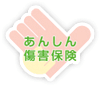 あんしん傷害保険