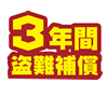 3年間の盗難保証