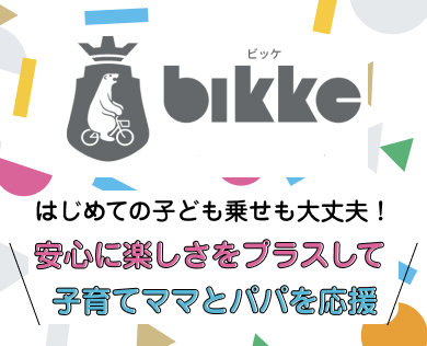 bikke(ビッケ) ブリヂストン(BRIDGESTONE)の子供乗せ電動自転車 | 自転車通販「cyma -サイマ-」人気自転車が最大40%OFF！