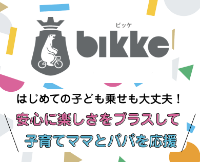 bikke(ビッケ) ブリヂストン(BRIDGESTONE)の子供乗せ電動自転車