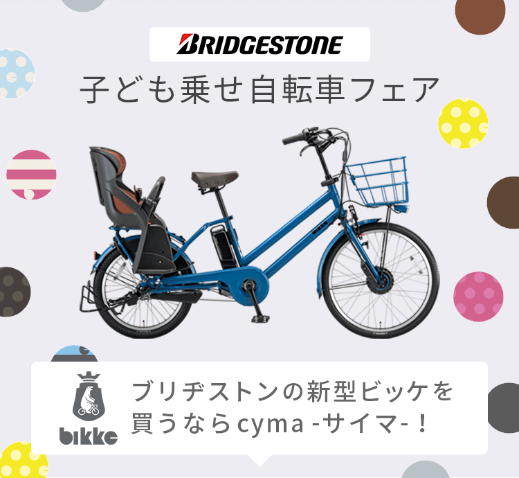 ブリヂストン  チャイルドシートつき　自転車子供のせチャイルドシートつき