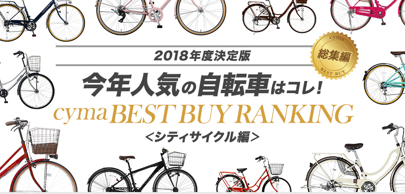 2018年度決定版今年人気の自転車はコレ！ cyma BEST BUY RANKING (サイマベスト購入ランキング) ＜シティサイクル編＞