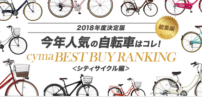 2018年度決定版今年人気の自転車はコレ! cyma BEST BUY RANKING (サイマベスト購入ランキング) <シティサイクル編>