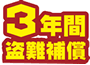 ブリヂストン(BRIDGESTONE)のメーカー保証①3年間の盗難保証