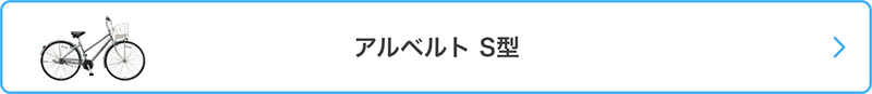 ブリヂストン(BRIDGESTONE) アルベルト(albelt) S型