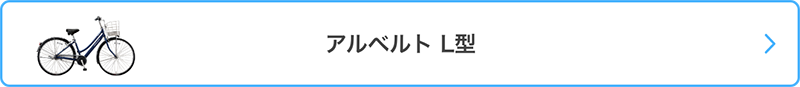 ブリヂストン(BRIDGESTONE) アルベルト(albelt) L型