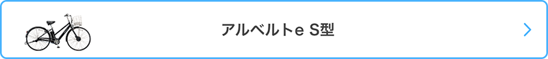 ブリヂストン(BRIDGESTONE) アルベルト(albelt)e S型