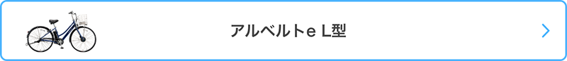 ブリヂストン(BRIDGESTONE) アルベルト(albelt)e L型