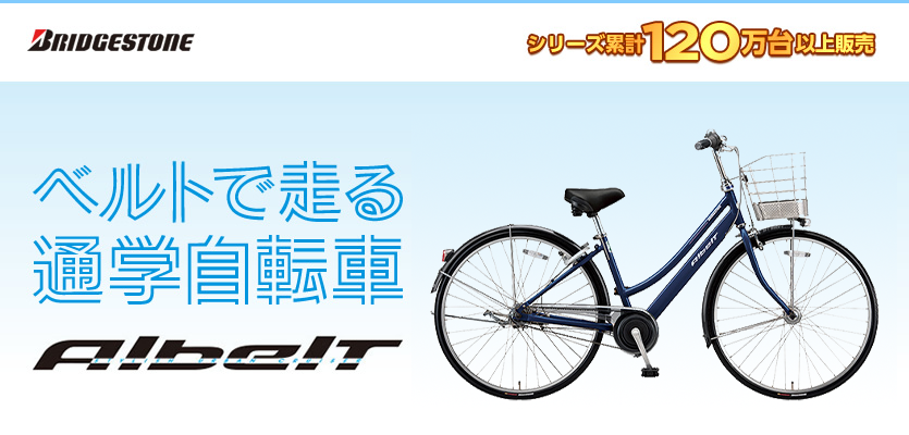 ベルトで走る通学自転車 ブリヂストン（BRIDGESTONE）/アルベルト (Albelt)