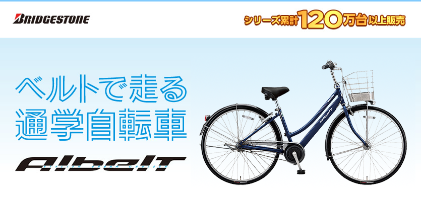 ブリヂストン（BRIDGESTONE）/アルベルト (Albelt) 定番の通学自転車の