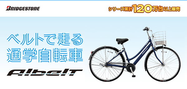 ブリヂストン（BRIDGESTONE）/アルベルト (Albelt) 定番の通学自転車の