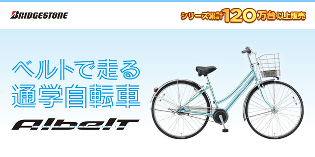 ブリヂストン（BRIDGESTONE）/アルベルト (Albelt) 定番の通学自転車の最新モデルを紹介 | 自転車通販「cyma  -サイマ-」人気自転車が最大40%OFF！