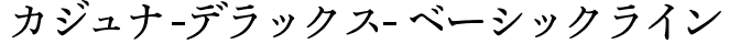 カジュナ ベーシックライン