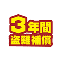 3年間の盗難保証