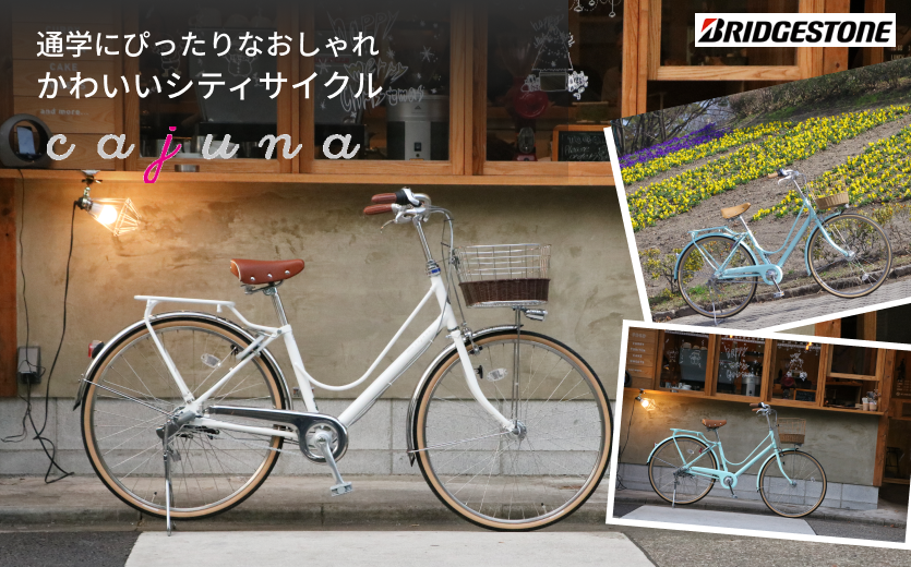 ブリヂストン（BRIDGESTONE）カジュナ 2019モデル - 人気のお洒落かわいい自転車