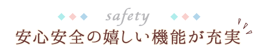 ブリヂストン(BRIDGESTONE)カジュナのおすすめポイント②安心安全の嬉しい機能が充実