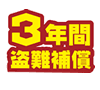 3年間の盗難保証