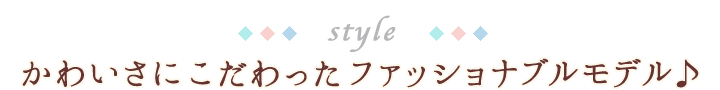ブリヂストン（BRIDGESTONE）カジュナのおすすめポイント①かわいさにこだわったファッショナブルモデル♪