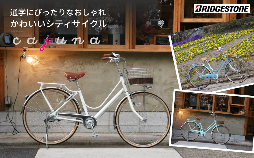 ブリヂストン（BRIDGESTONE）カジュナ 2019モデル - 人気のお洒落かわいい自転車 | 自転車通販「cyma -サイマ-」人気 自転車が最大40%OFF！