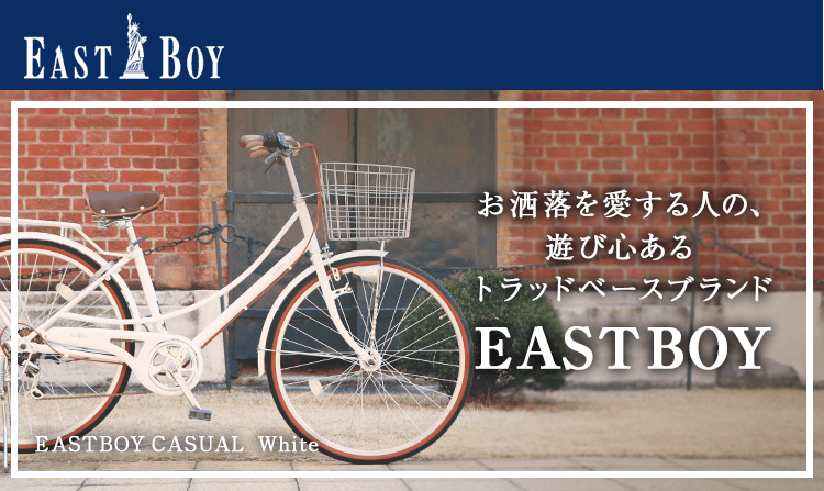 お洒落を愛する人の、遊び心あるトラッドベースブランド「EASTBOY（イーストボーイ）」 | 自転車通販「cyma -サイマ-」人気自転車 が最大40%OFF！