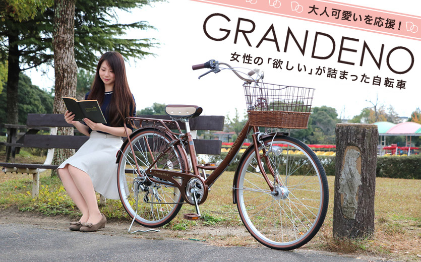大人可愛いを応援！女性の「欲しい」が詰まった自転車 グランディー丿(GRANDENO)