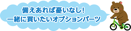 備えさえあれば憂いなし!一緒に買いたいオプションパーツ