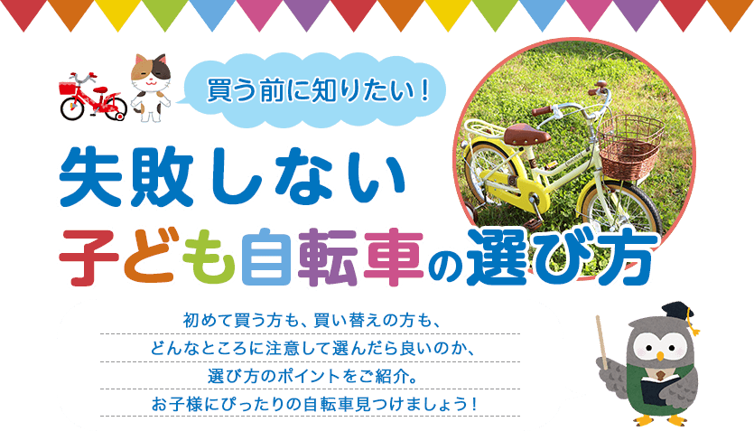 失敗しない 子ども自転車の選び方 自転車通販 Cyma サイマ 人気自転車が最大30 Off