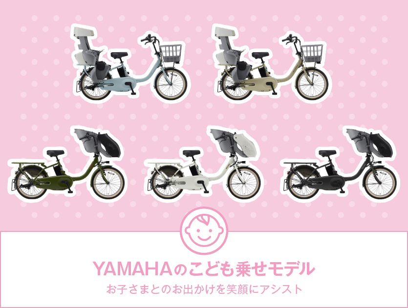 ヤマハ(YAMAHA)の子ども乗せモデル お子さまとのお出かけを笑顔にアシスト