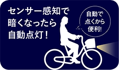 センサー感知で暗くなったら自動点灯!