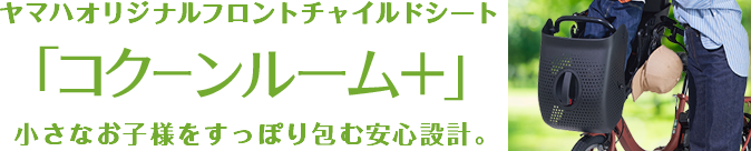 コクーンルーム＋