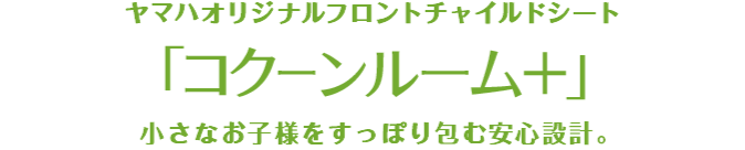 コクーンルーム＋