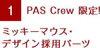 ヤマハ(YAMAHA) PAS Crew Disney editionのおすすめポイント①PAS Crew 限定ミッキーマウス・デザイン採用パーツ