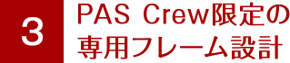 ヤマハ(YAMAHA) PAS Crew Disney editionのおすすめポイント③ヤマハ(YAMAHA) PAS Crew Disney edition 限定の専用フレーム設計