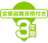 全車盗難保険付き 3年間