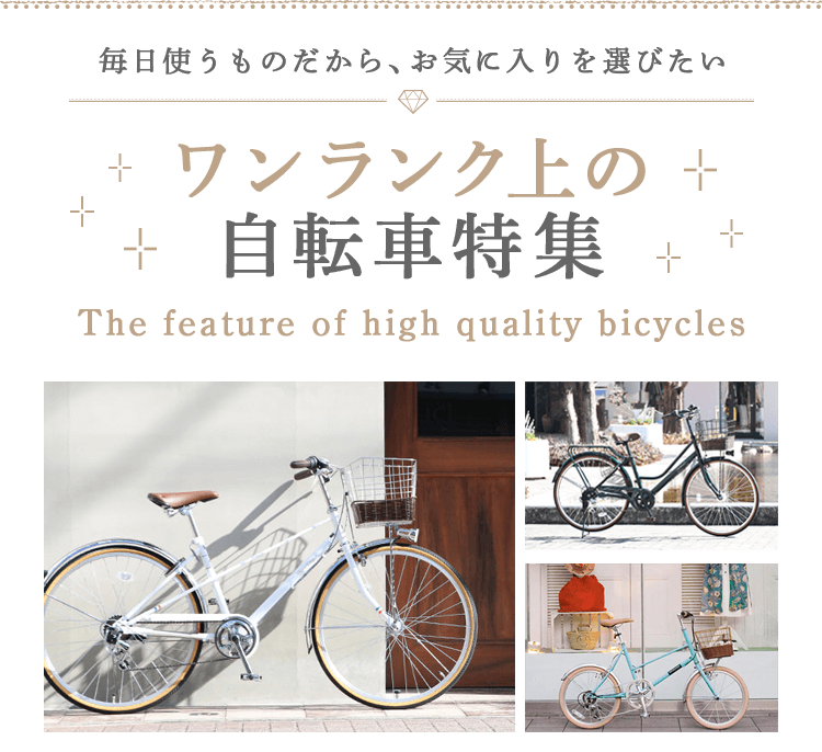 お気に入りを選びたい。ワンランク上の自転車特集 | 自転車通販「cyma