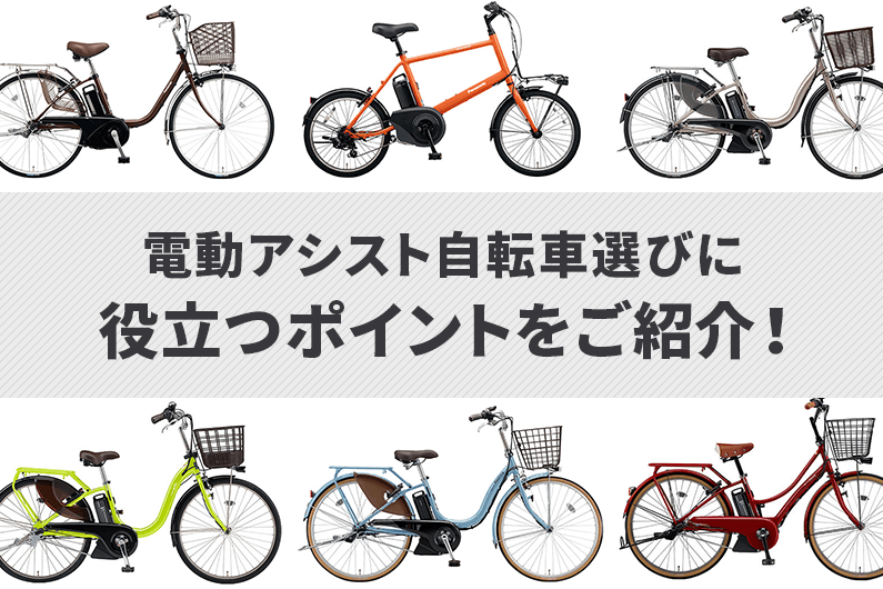 比較】8つの電動アシスト自転車メーカーの特徴・人気車種を紹介 