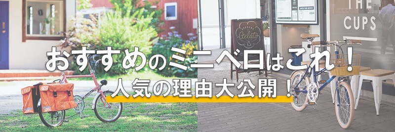 おすすめのミニベロ・小径自転車画像