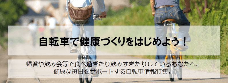 自転車で健康づくりをはじめよう  自転車通販「cyma -サイマ-」人気 