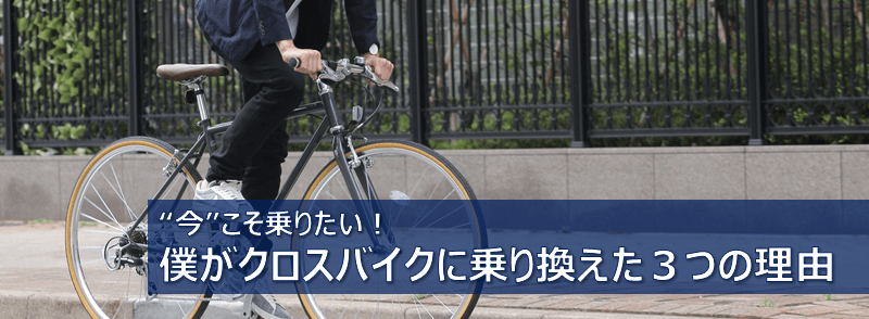 僕がクロスバイクに乗り換えた3つの理由